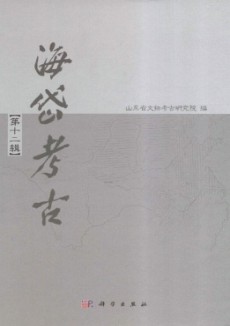海岱考古·辑刊